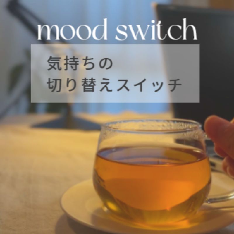 気持ちの切り替えスイッチ。ハーブティーでひと息