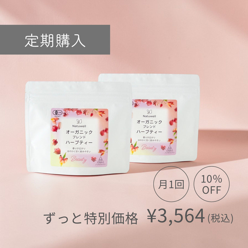 オーガニックブレンドハーブティーBeauty（15個入り）