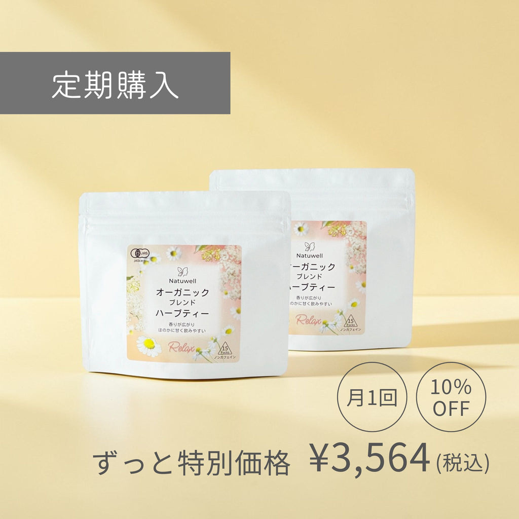 オーガニックブレンドハーブティーRelax（15個入り）